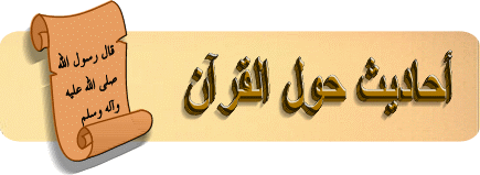 أحاديث عن فضل قراءة القرآن Sayings
